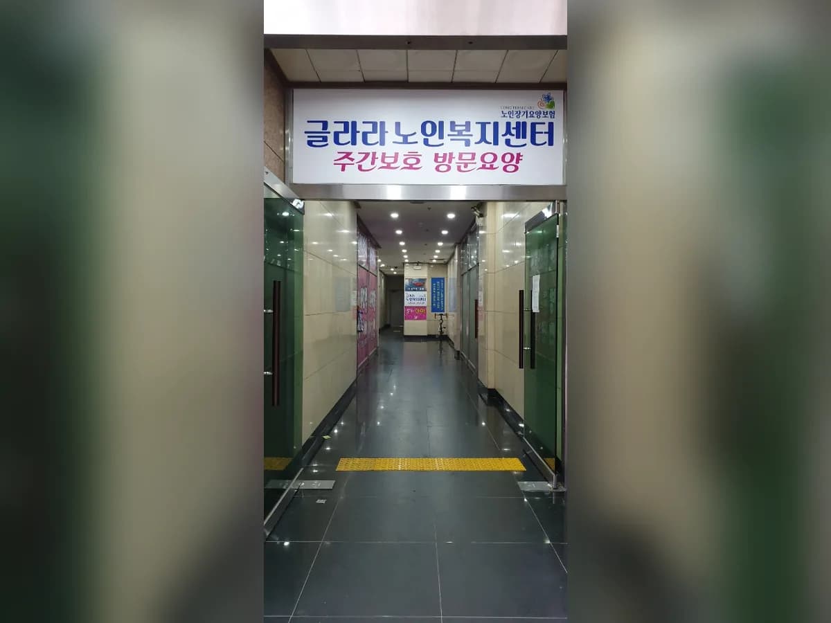 글라라노인복지재가장기요양기관 이미지 8