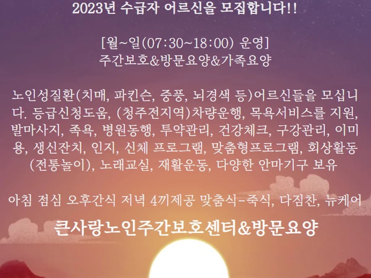 큰사랑노인주간보호센터 이미지 1