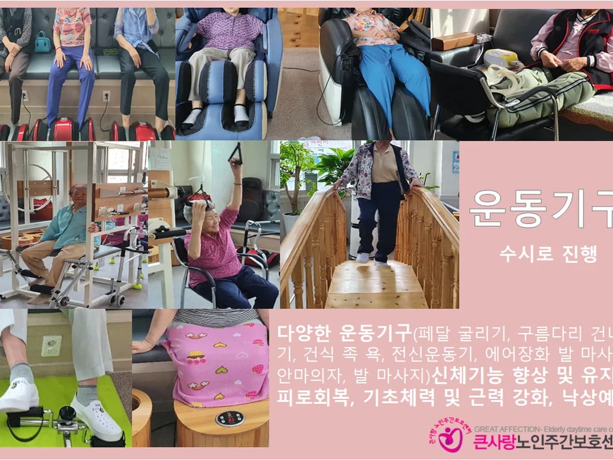 큰사랑노인주간보호센터 이미지 3
