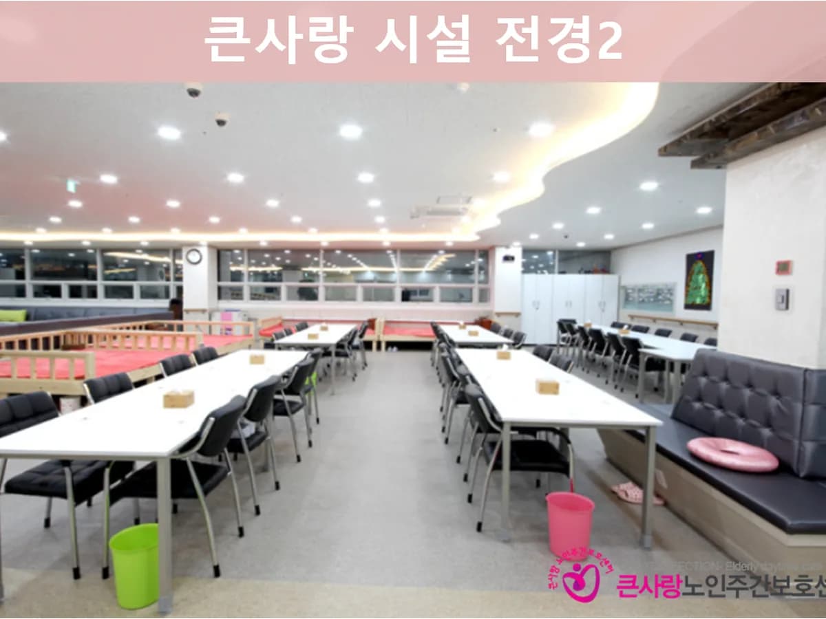 큰사랑노인주간보호센터 이미지 4