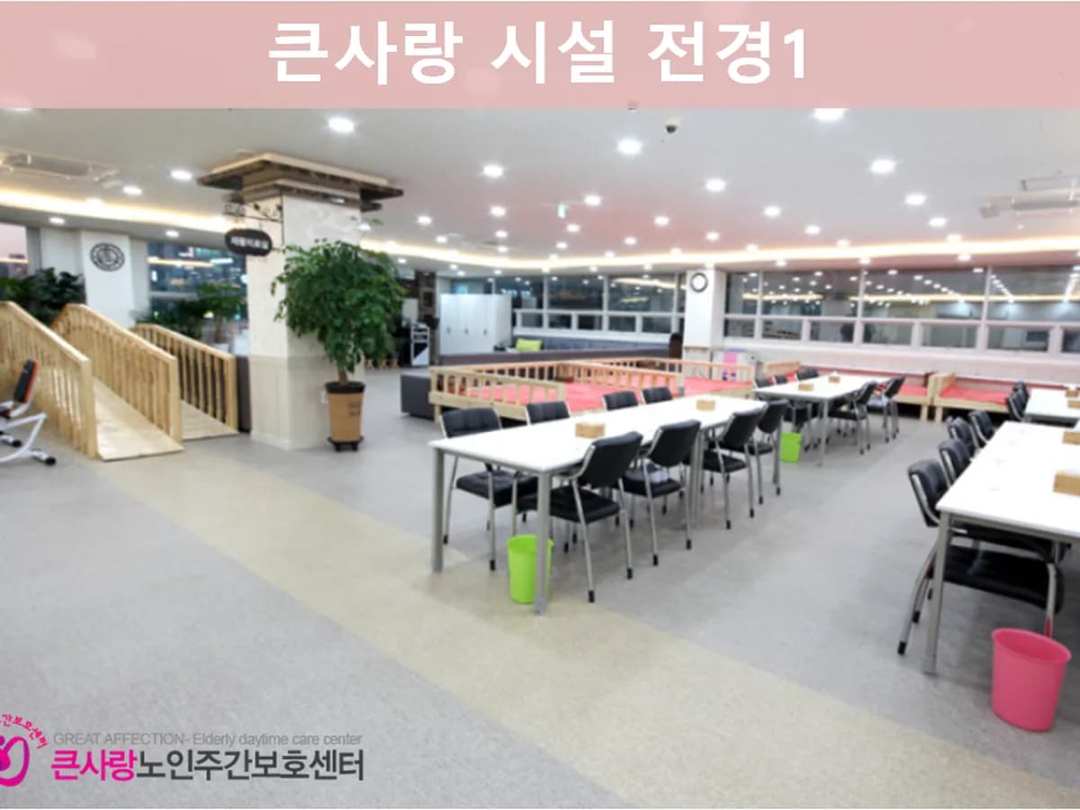 큰사랑노인주간보호센터 이미지 5