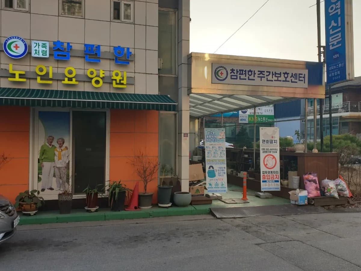 참편한주간보호센터 이미지 1