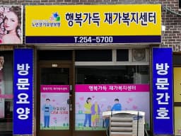 행복가득재가복지센터