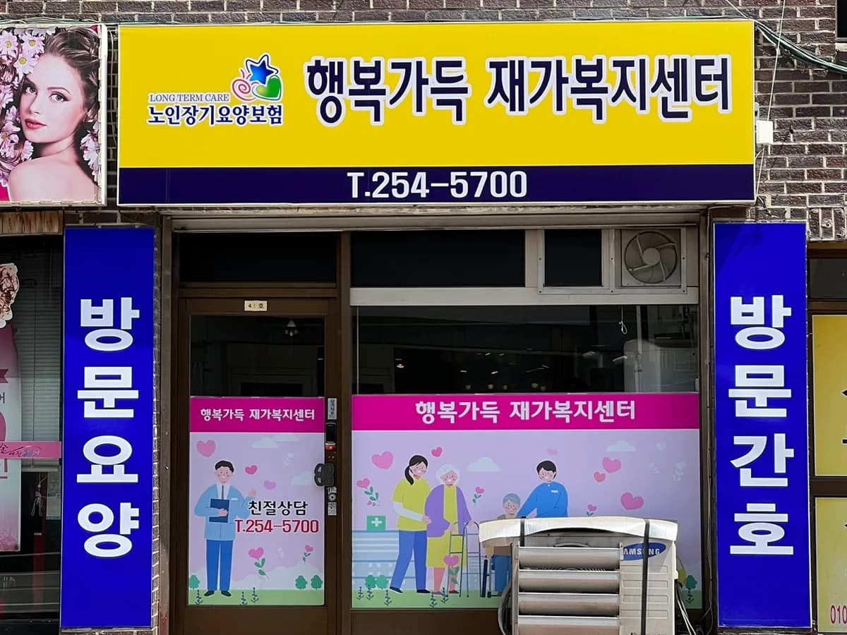 행복가득재가복지센터 이미지 1