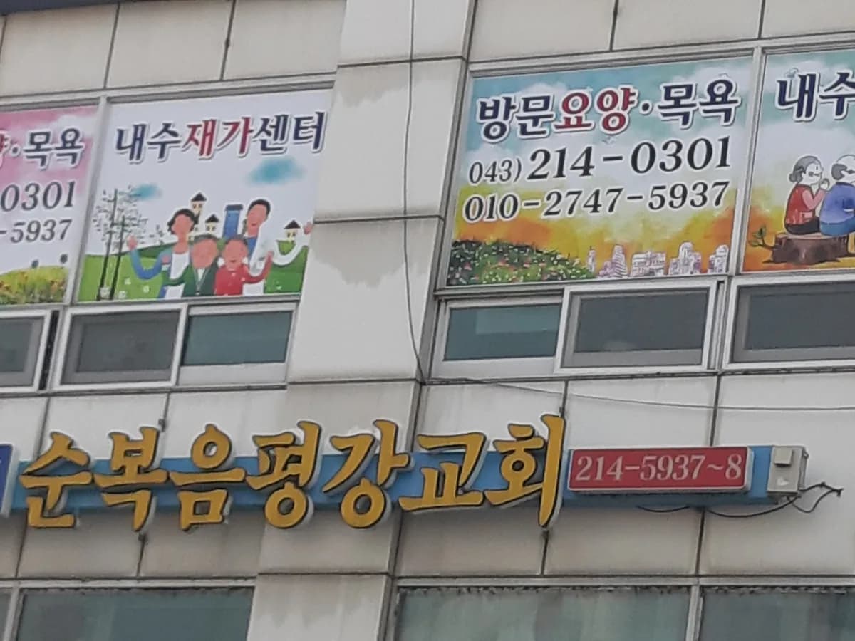 내수재가센터 이미지 1