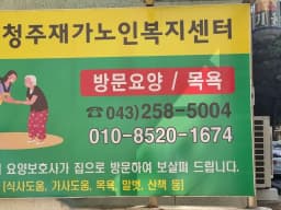 청주재가노인복지센터