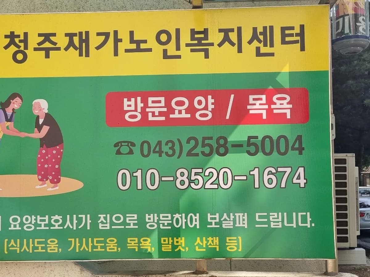 청주재가노인복지센터 이미지 1