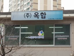 (주)옥합재가노인복지센터