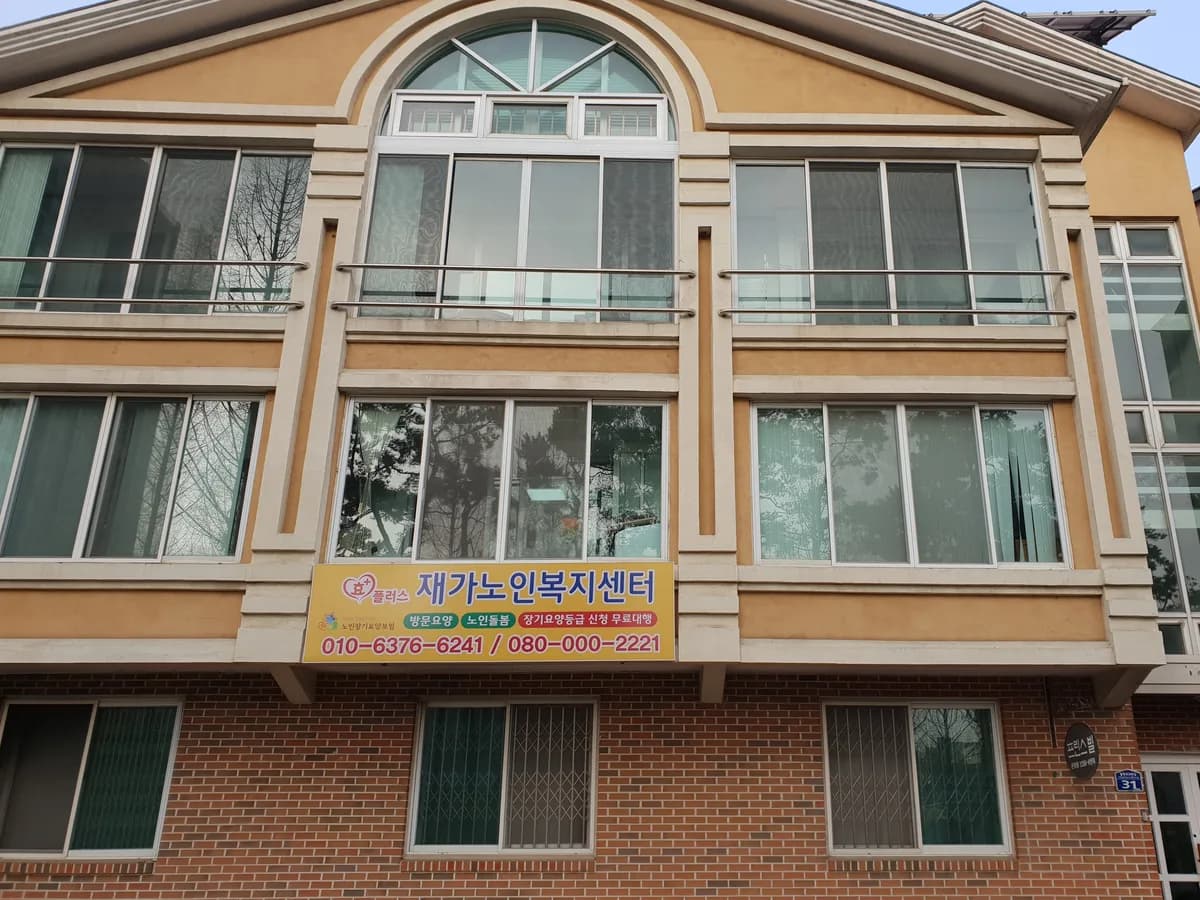 효플러스재가노인복지센터 이미지 1