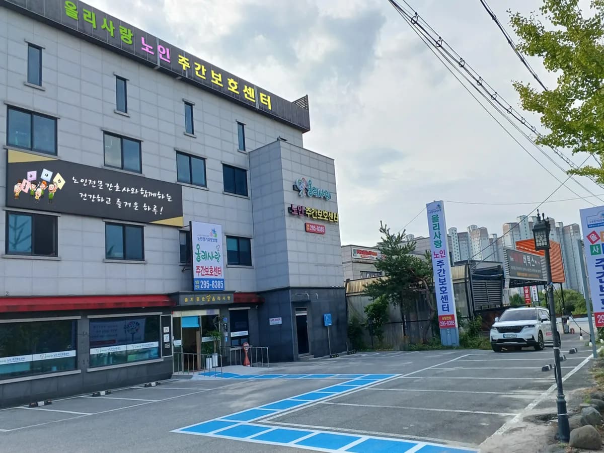올리사랑재가장기요양기관 이미지 7
