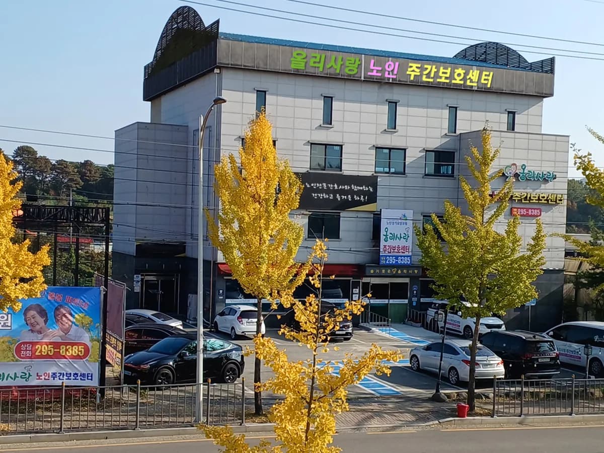 올리사랑재가장기요양기관 이미지 8
