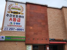 평안노인주간보호센터