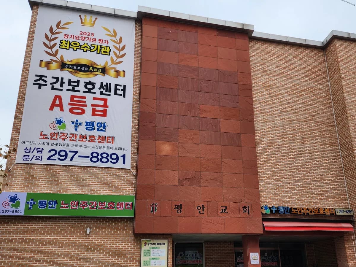 평안노인주간보호센터 이미지 1
