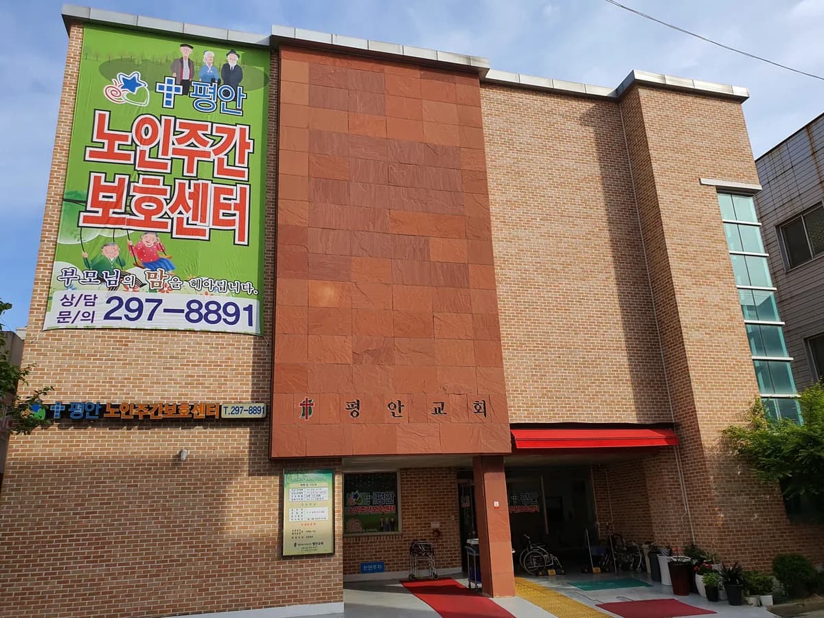 평안노인주간보호센터 이미지 2