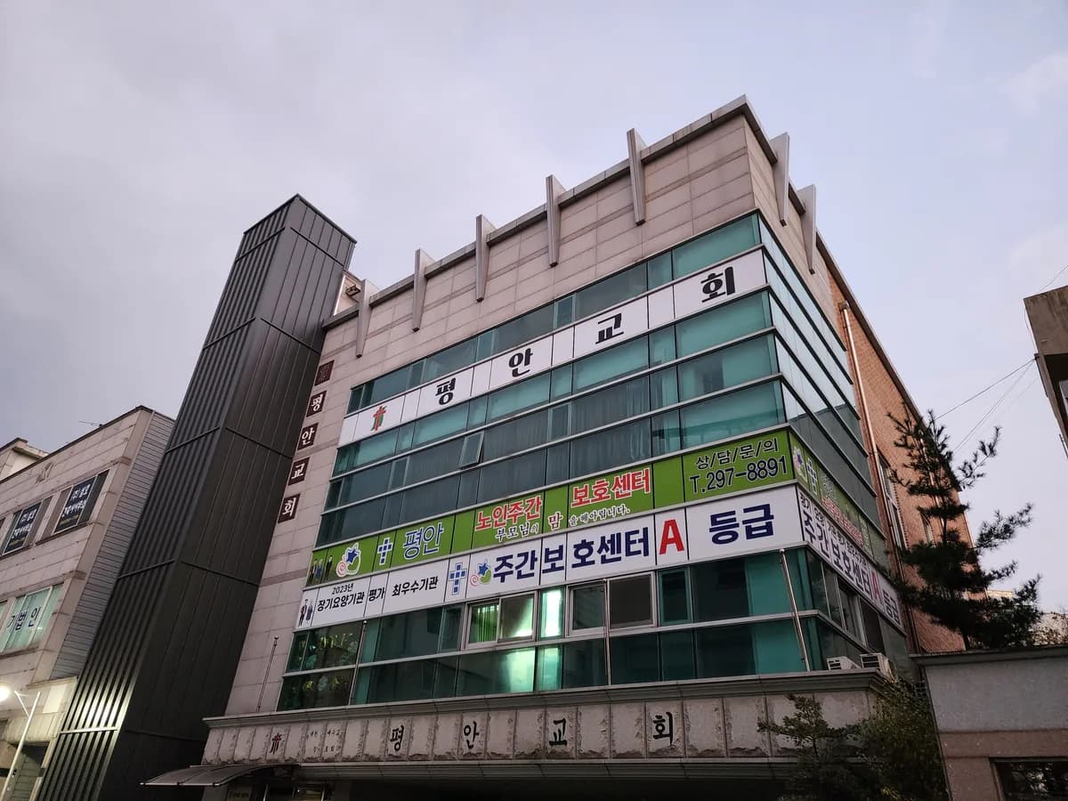 평안노인주간보호센터 이미지 8