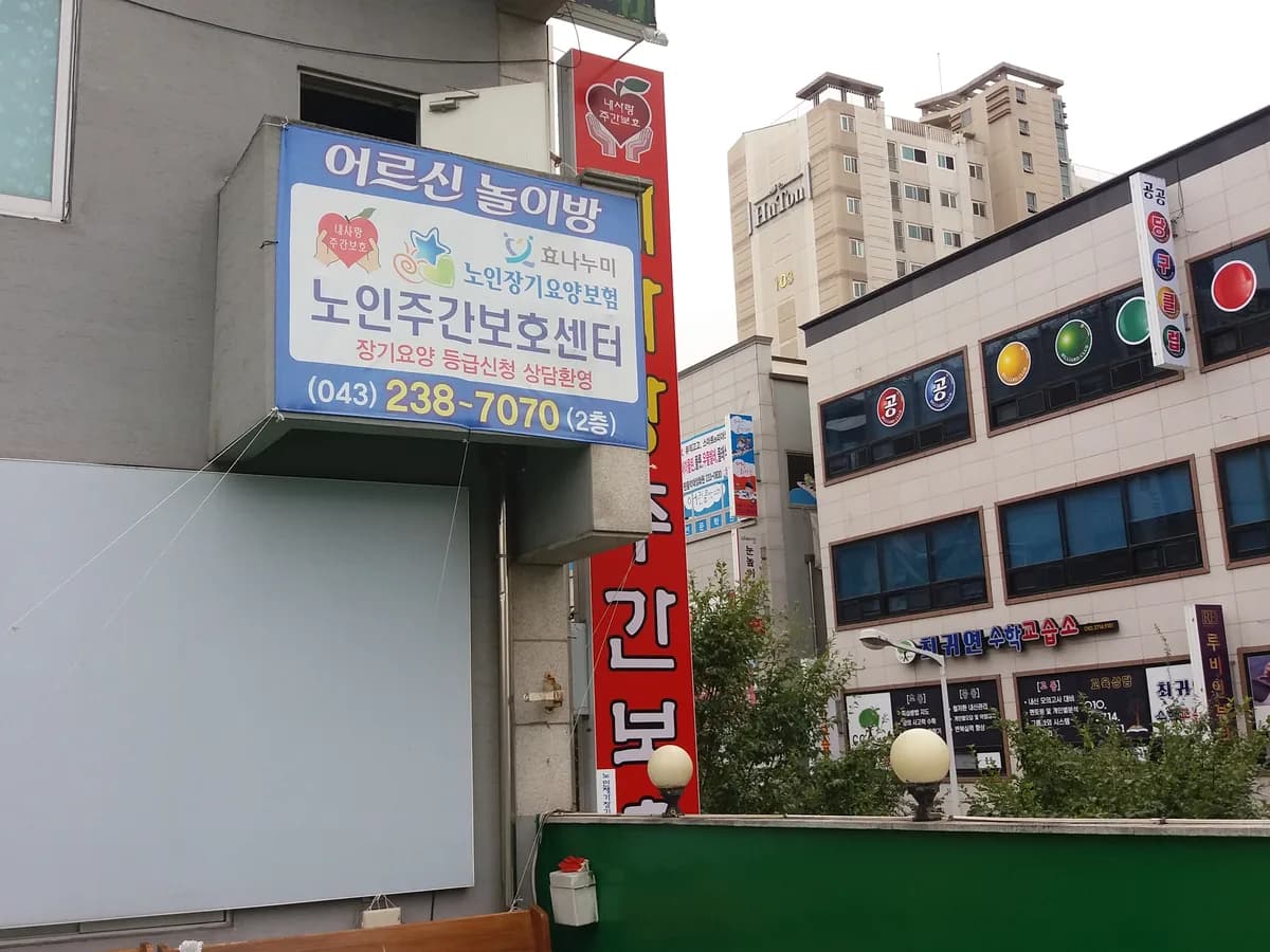 내사랑주간보호센터재가장기요양기관 이미지 5