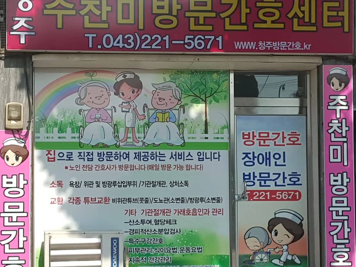 청주 주찬미방문간호센터 이미지 2