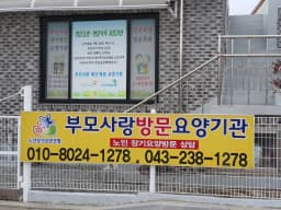 부모사랑재가방문요양기관