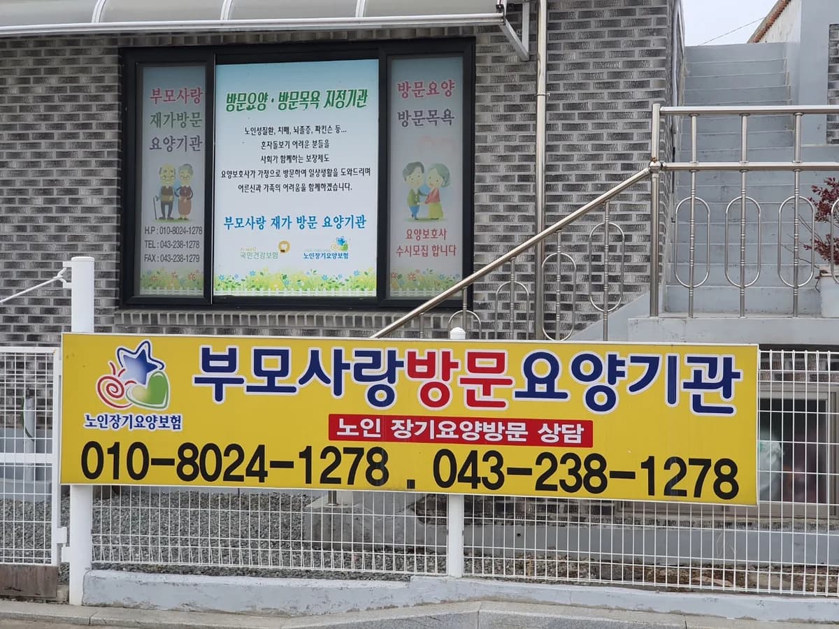 부모사랑재가방문요양기관 이미지 1