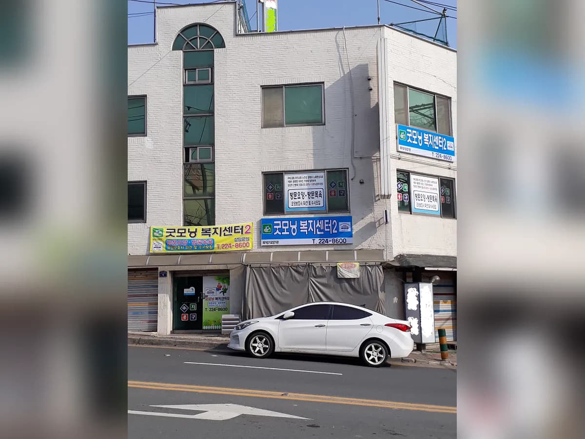 굿모닝복지센터2 이미지 1
