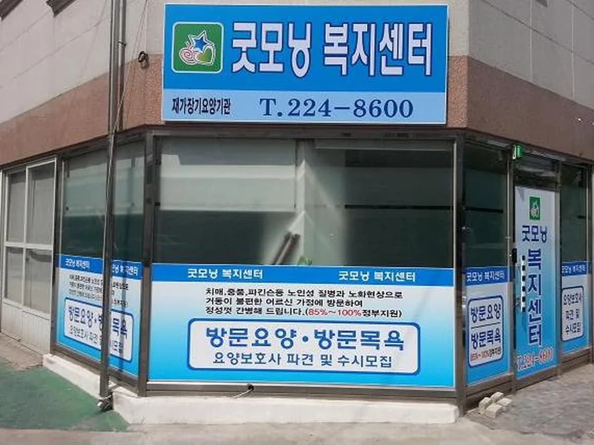 굿모닝복지센터2 이미지 3