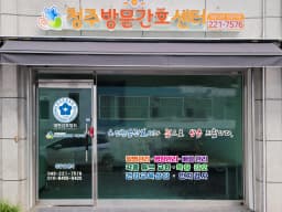청주방문간호센터