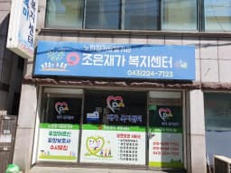 조은재가복지센터