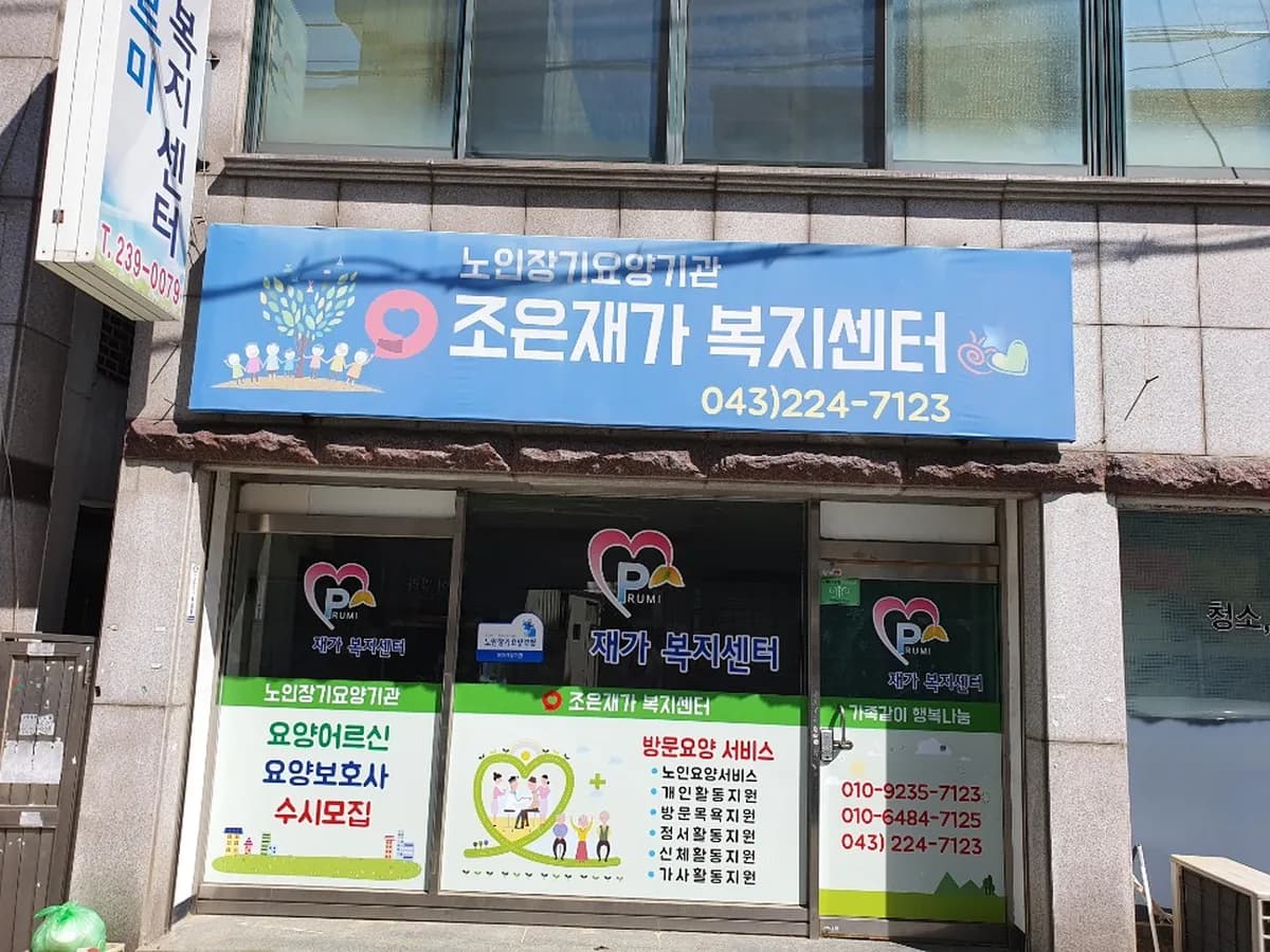 조은재가복지센터 이미지 1