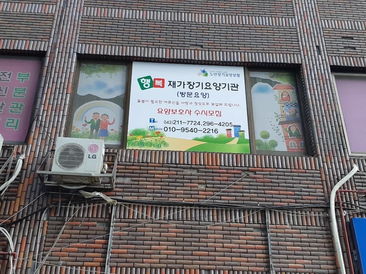 행복재가장기요양기관 이미지 2