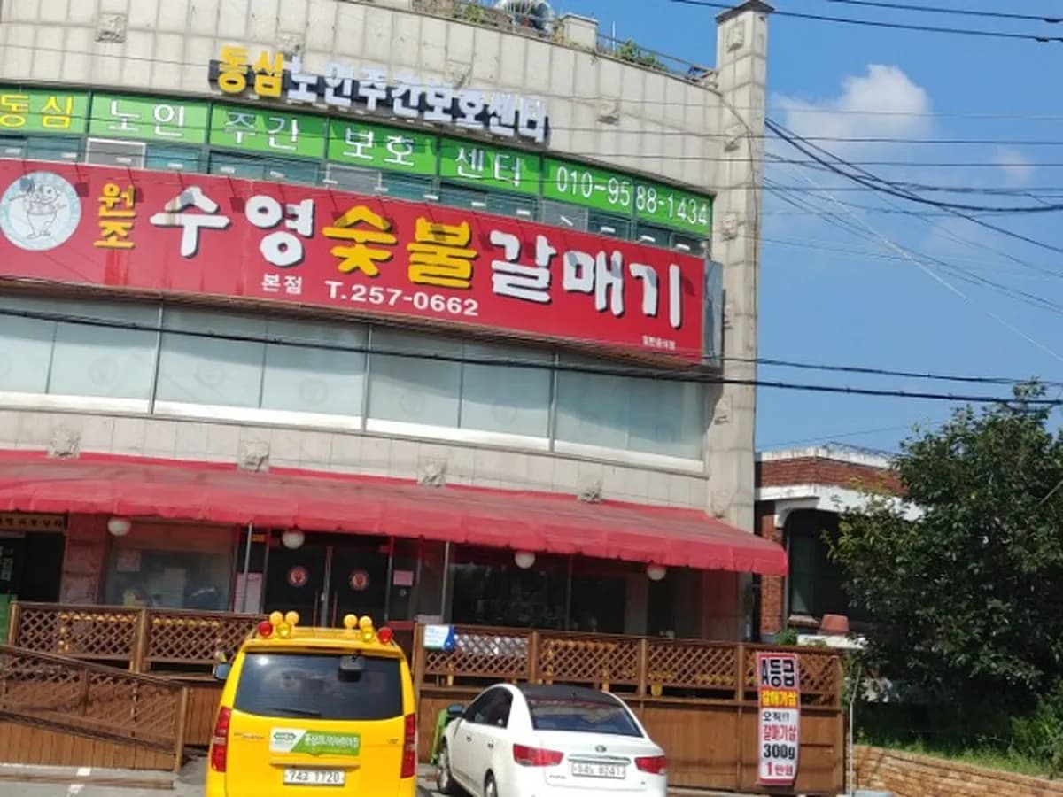 동심노인주간보호센터 이미지 2