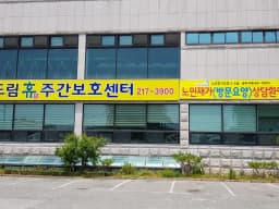드림휴노인복지센터