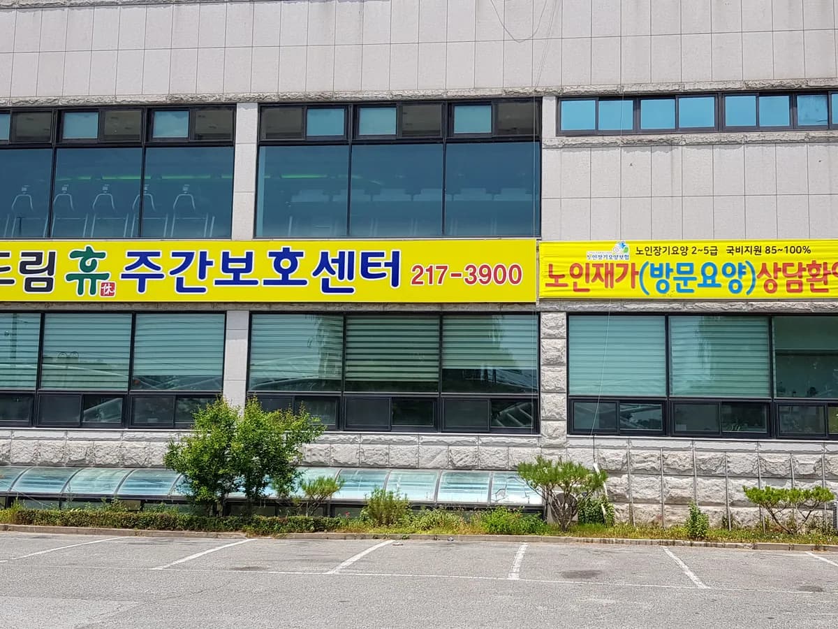 드림휴노인복지센터 이미지 1