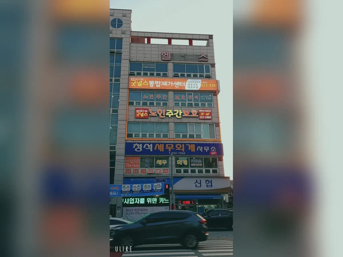 (유)굿널스 통합재가센터 이미지 4