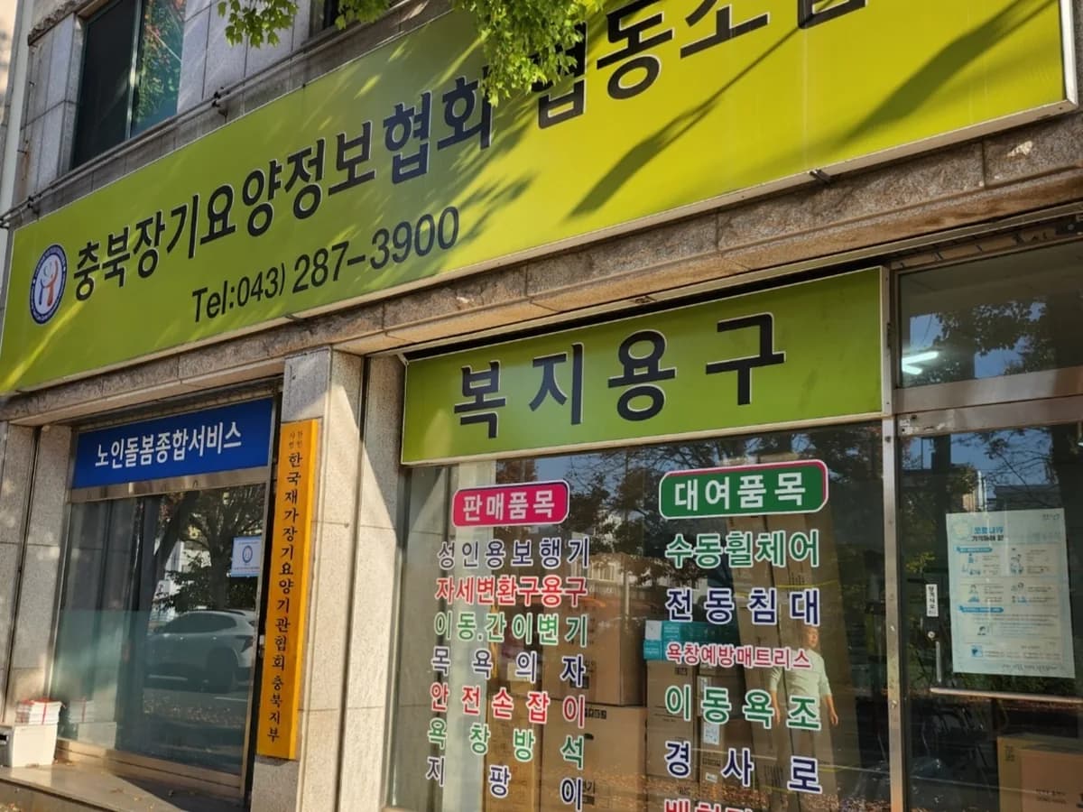 충북장기요양정보협회협동조합 이미지 1