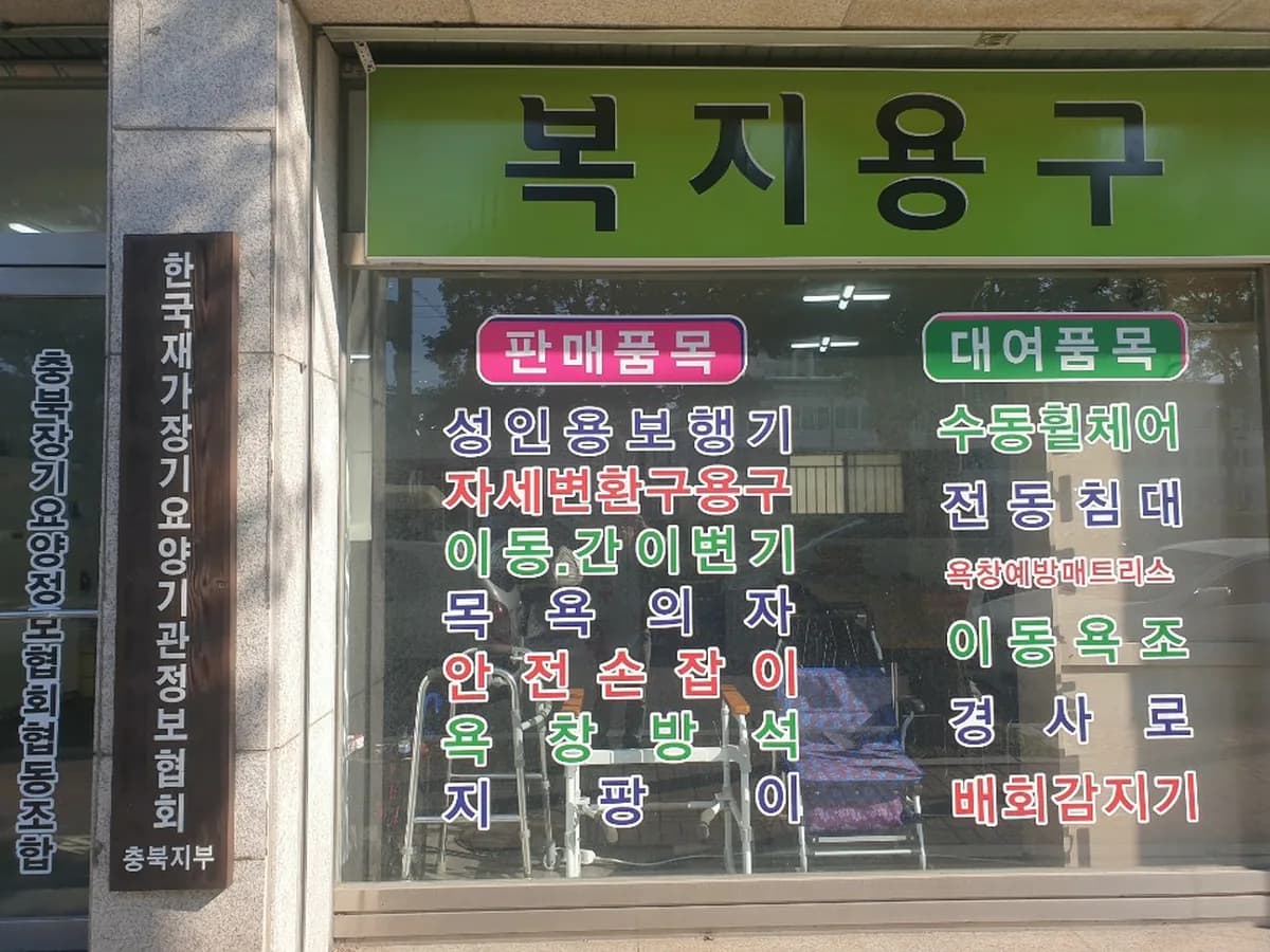 충북장기요양정보협회협동조합 이미지 4