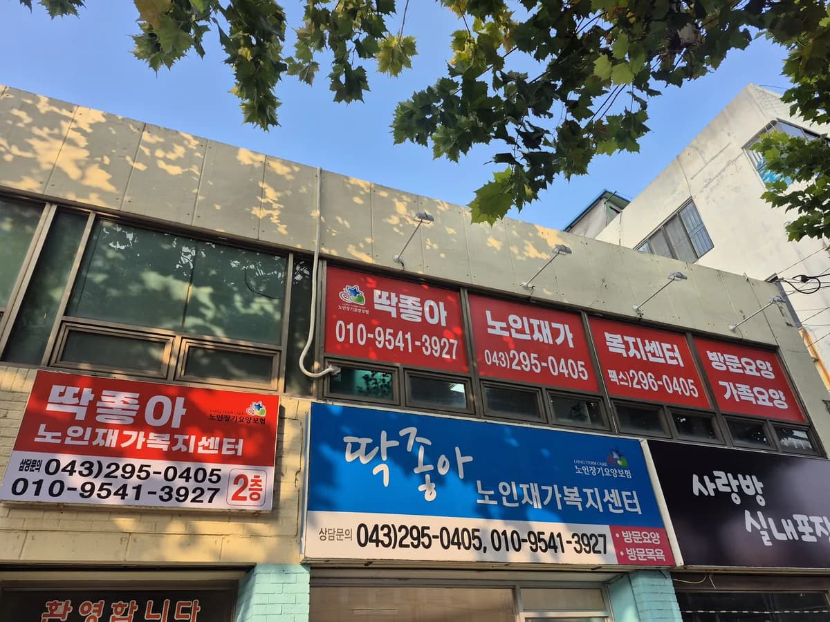 딱좋아노인재가복지센터 이미지 1