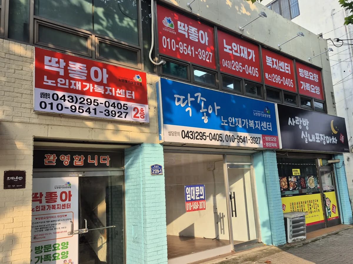 딱좋아노인재가복지센터 이미지 2