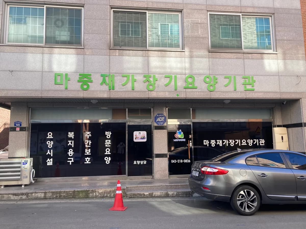 마중재가장기요양기관 이미지 2