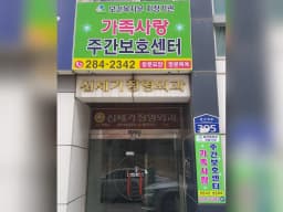 가족사랑재가복지센터