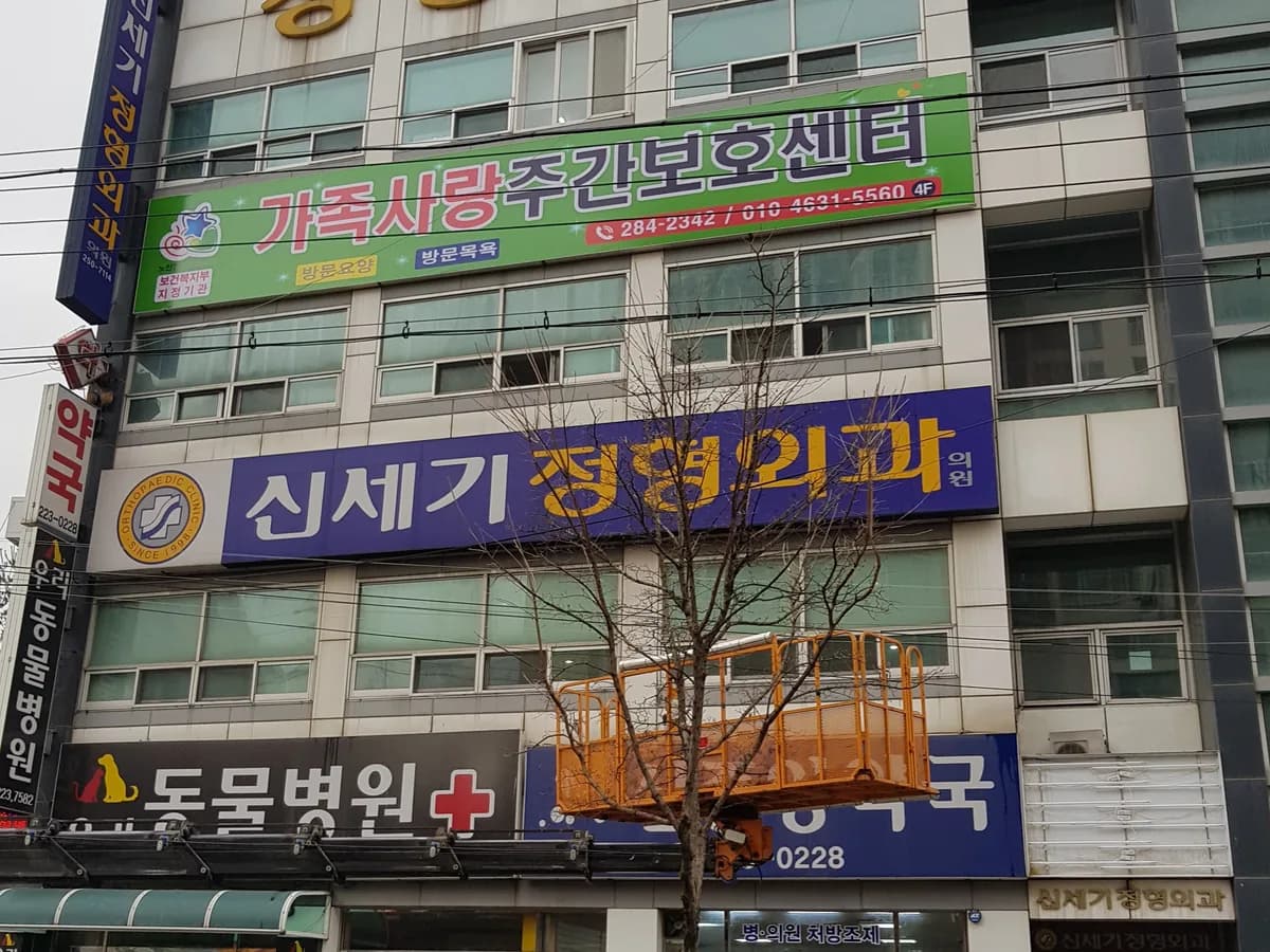 가족사랑재가복지센터 이미지 3