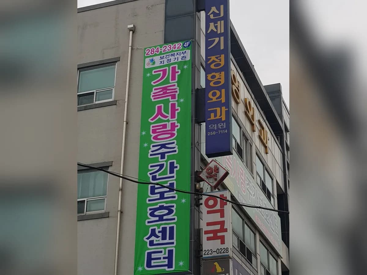 가족사랑재가복지센터 이미지 5