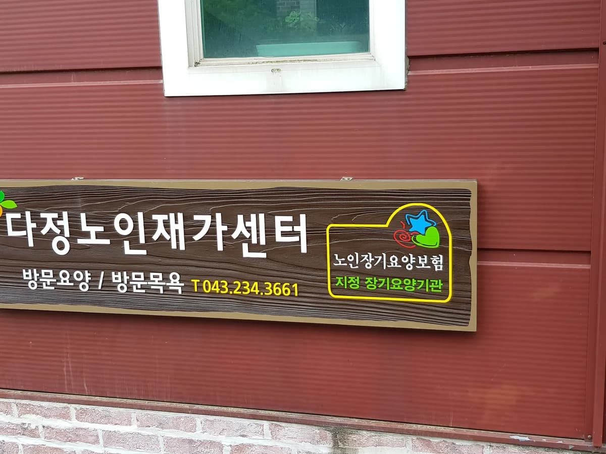 다정노인재가센터 이미지 1