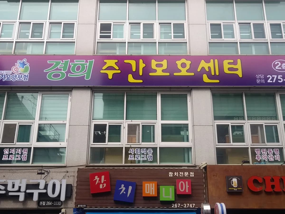경희재가장기요양기관 이미지 1