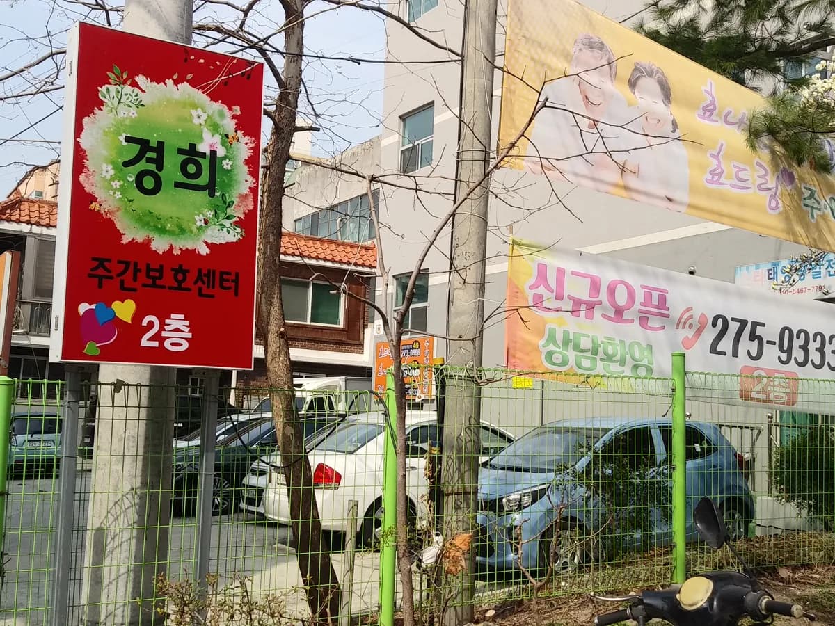 경희재가장기요양기관 이미지 3