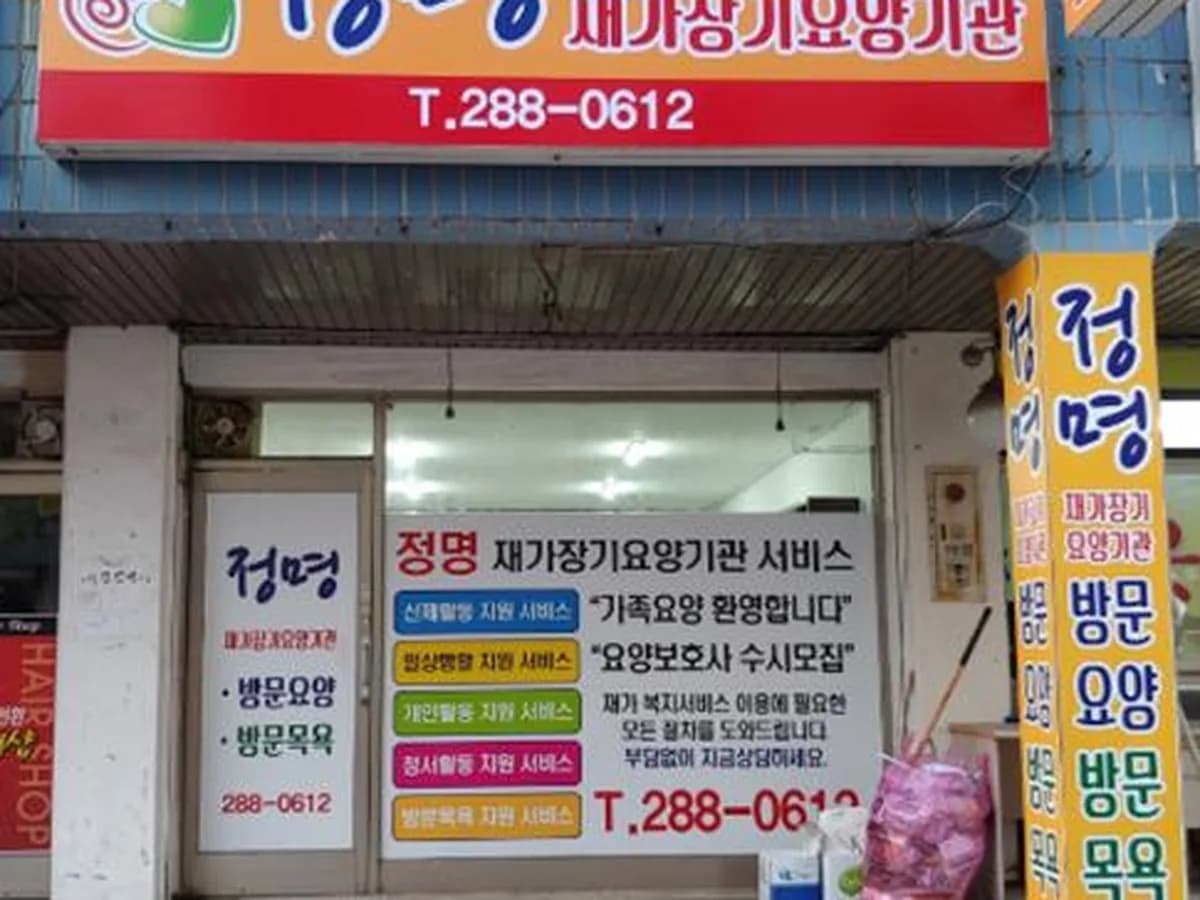정명재가장기요양기관 이미지 1