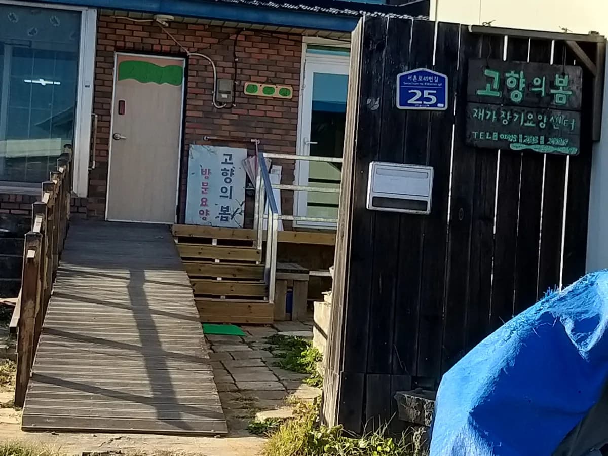 고향의봄 재가장기요양센터 이미지 1