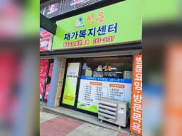 성은재가복지센터