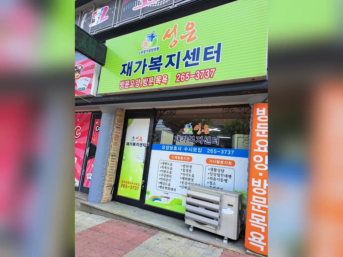 성은재가복지센터 이미지 1