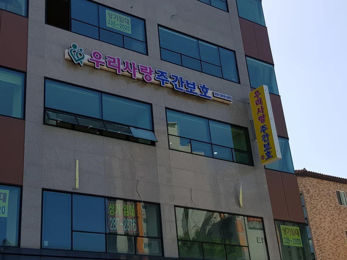 우리사랑주간보호센터 이미지 2