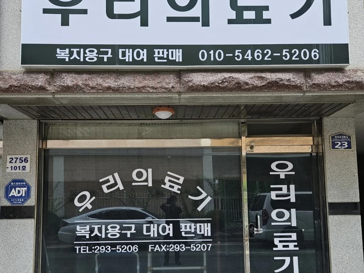 우리의료기 이미지 5